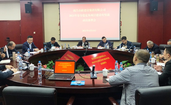 南昌市政建設(shè)集團(tuán)召開安全穩(wěn)定及項(xiàng)目建設(shè)攻堅(jiān)戰(zhàn)動員部署會6001.jpg