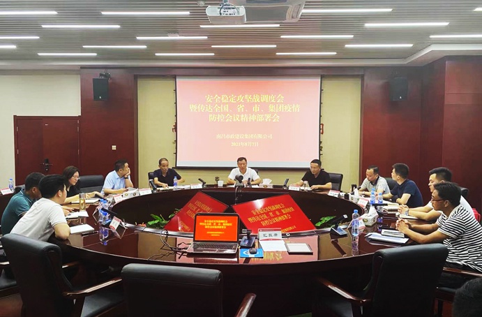 南昌市政建設集團召開安全穩(wěn)定攻堅戰(zhàn)調度會暨傳達全國、省、市、集團疫情防控會議精神部署會691.jpg