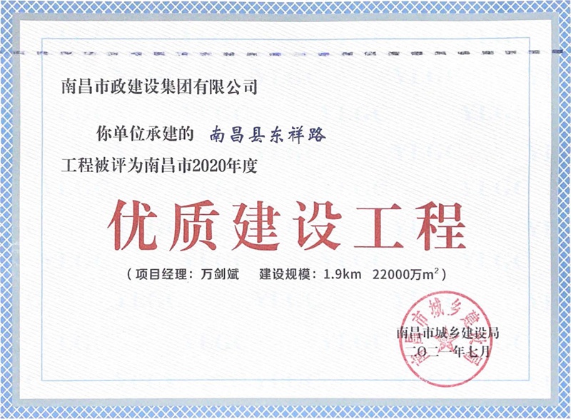 南昌縣東祥路工程獲南昌市2020年優(yōu)質(zhì)建設(shè)工程800.jpg
