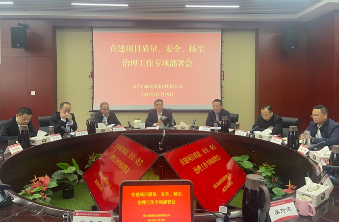南昌市政建設(shè)集團(tuán)召開在建項(xiàng)目質(zhì)量、安全、揚(yáng)塵治理工作專項(xiàng)布置會(huì)
