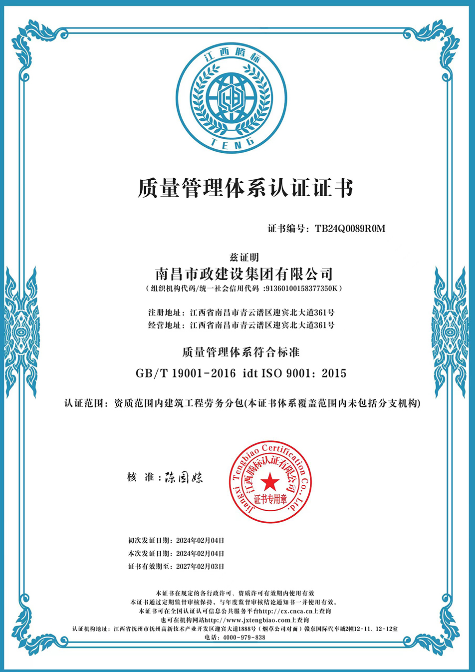 南昌市政建設(shè)集團獲“質(zhì)量、環(huán)境、職業(yè)健康安全管理”三大體系認證以及“企業(yè)誠信、社會責任管理體系”認證
