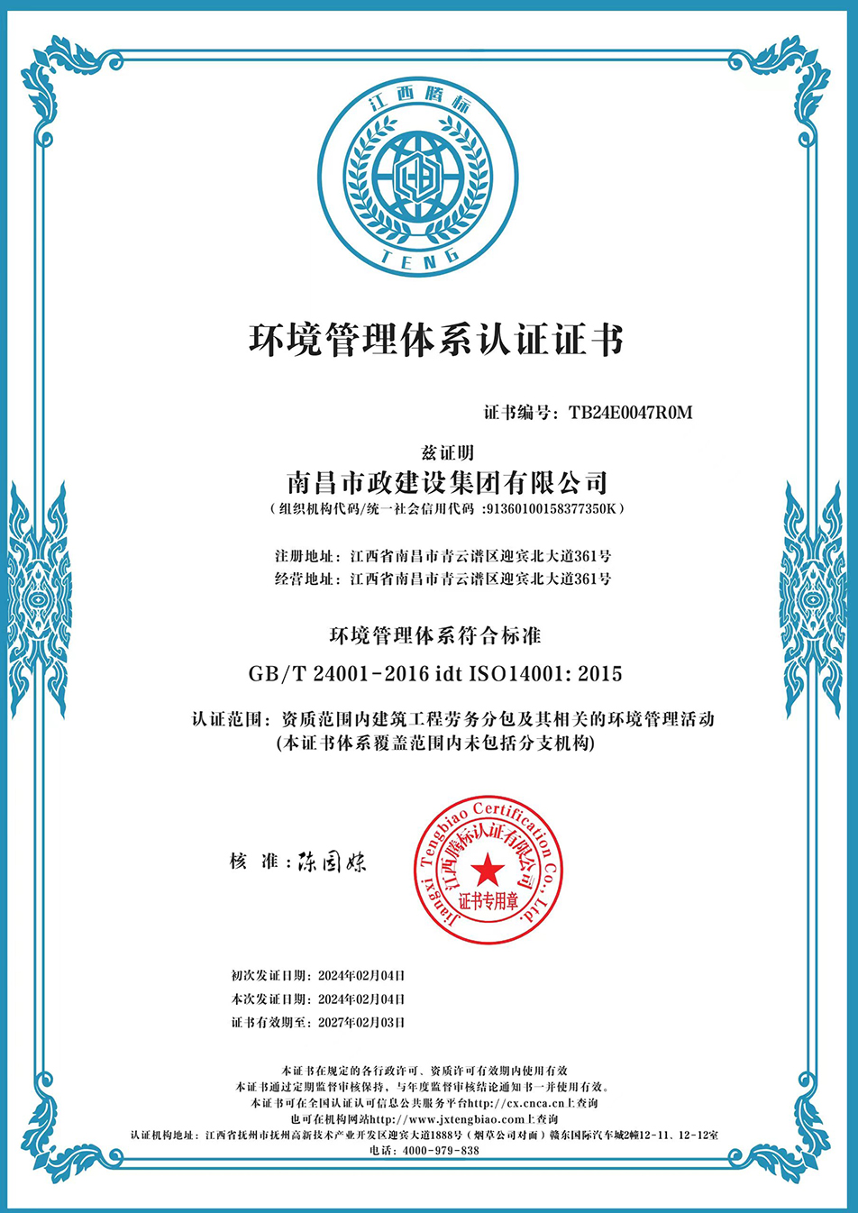 南昌市政建設(shè)集團獲“質(zhì)量、環(huán)境、職業(yè)健康安全管理”三大體系認證以及“企業(yè)誠信、社會責任管理體系”認證