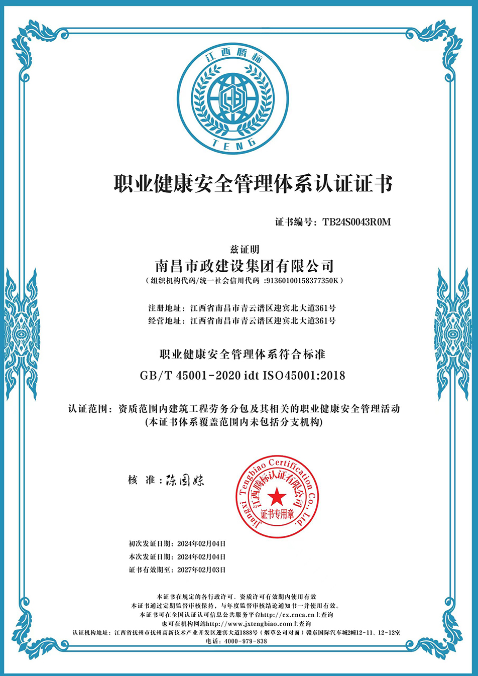南昌市政建設(shè)集團獲“質(zhì)量、環(huán)境、職業(yè)健康安全管理”三大體系認證以及“企業(yè)誠信、社會責任管理體系”認證