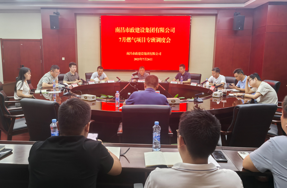 南昌市政建設(shè)集團燃氣設(shè)施老化更新改造專班調(diào)度會 | 強調(diào)安全底線、效率攻堅與民生服務(wù)